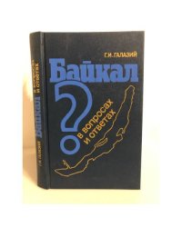 Байкал в вопросах и ответах