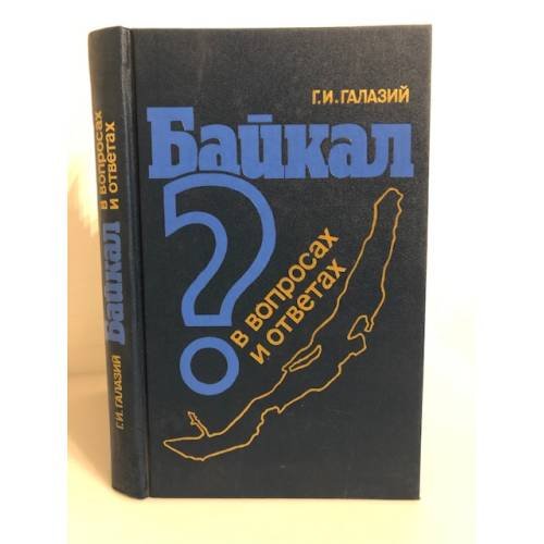 Обложка книги «Байкал в вопросах и ответах» — Григорий Иванович Галазий, ISBN 5244002201