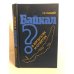 Обложка книги «Байкал в вопросах и ответах» — Григорий Иванович Галазий, ISBN 5244002201