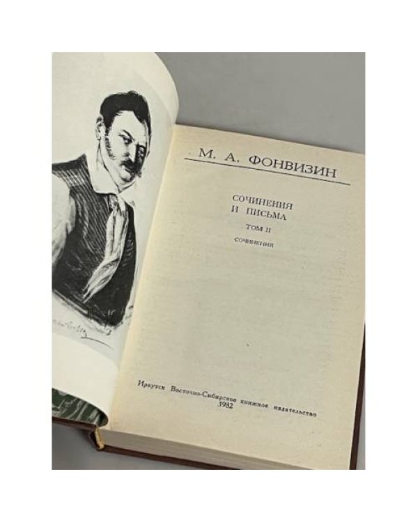 Дополнительное изображение книги «М. А. Фонвизин. Сочинения и письма. Том 2. Сочинения»