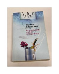 Все девушки любят опаздывать