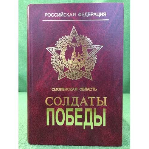 Солдаты победы. Ветераны Великой Отечественной войны 1941 - 1945 гг. Т. 11 (37)