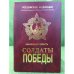 Солдаты победы. Ветераны Великой Отечественной войны 1941 - 1945 гг. Т. 11 (37)