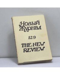 Новый журнал. № 129