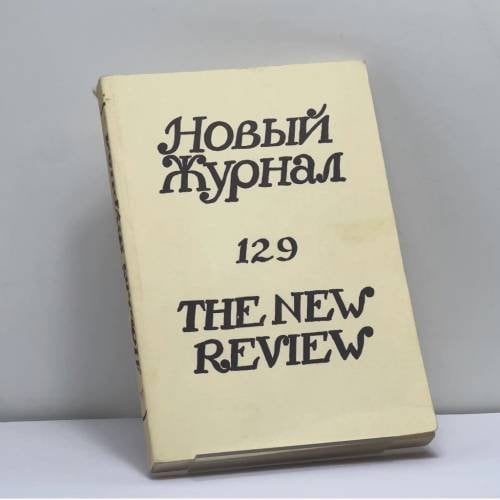 Обложка книги «Новый журнал. № 129» — Автор не указан