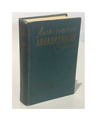 Англо-русский авиационный словарь