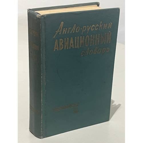Обложка книги «Англо-русский авиационный словарь» — М.Г. Котик, А.М. Мурашкевич, М.И. Бухатина, Ц.И. Цейтлина