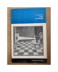 Глаз и солнце