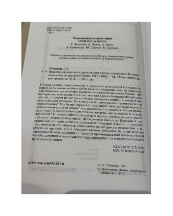 Провинциальная «контрреволюция»: Белое движение и Гражданская война на русском Севере, 1917–1920