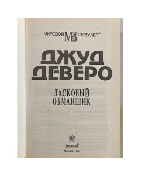Ласковый обманщик
