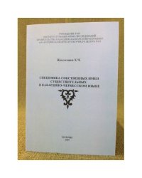Специфика собственных имен существительных в Кабардино- черкесском языке