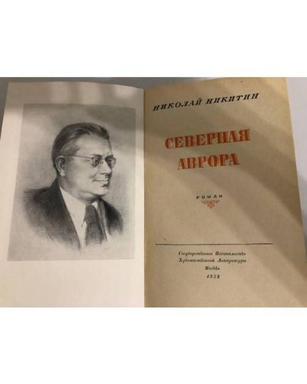Дополнительное изображение книги «Северная Аврора»