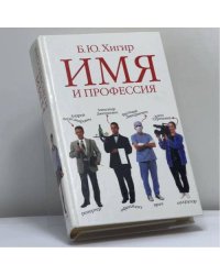 Имя и профессия
