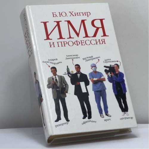 Обложка книги «Имя и профессия» — Б. Ю. Хигир, ISBN 9785170169665