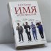 Обложка книги «Имя и профессия» — Б. Ю. Хигир, ISBN 9785170169665