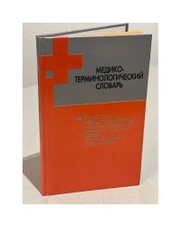Медико-терминологический словарь