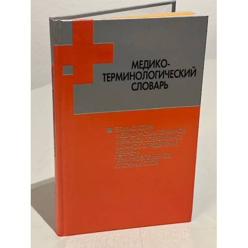 Медико-терминологический словарь