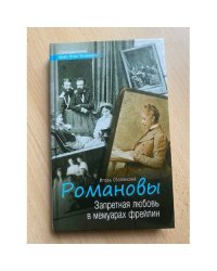 Романовы
