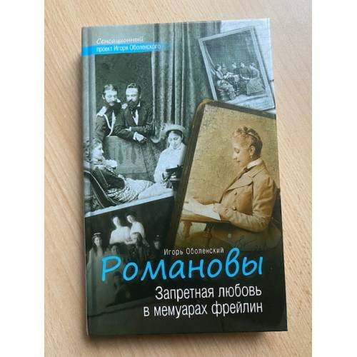 Обложка книги «Романовы» — Оболенский Игорь Викторович, ISBN 9785170874972