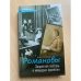 Обложка книги «Романовы» — Оболенский Игорь Викторович, ISBN 9785170874972
