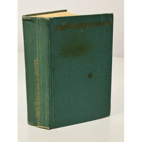 Обложка книги «Зарубежная повесть. 1955 - 1975» — Автор не указан