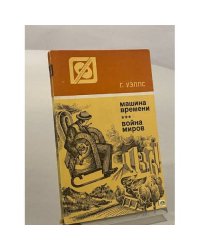 Машина времени. Война миров