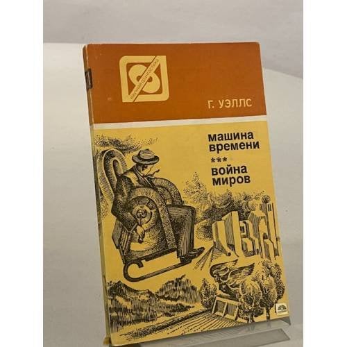 Обложка книги «Машина времени. Война миров» — Уэллс Герберт Джордж