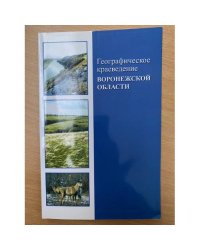 Географическое краеведение Воронежской области.