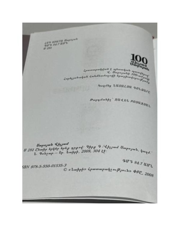 Վիլյամ Սարոյան. Ընտիր երկեր. Երեք գրքով. Գիրք Գ. Վիպակներ   Уильям Сароян. Избранные произведения. В трех книгах. Книга III. Повести