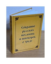 Собрание русских пословиц и поговорок о труде