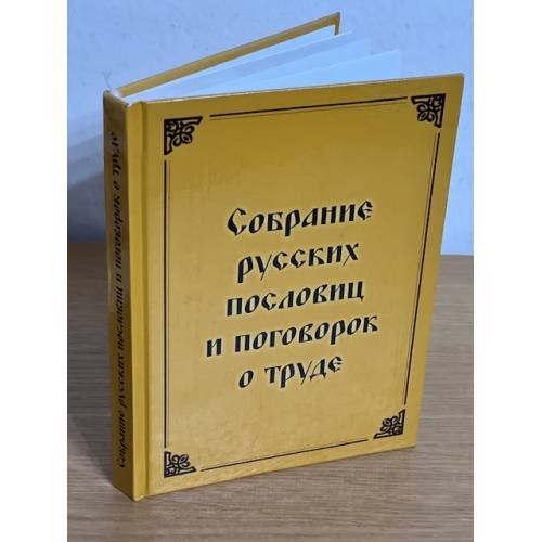 Собрание русских пословиц и поговорок о труде