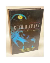 Сага о Гуине. Книга 2. Воин в пустыне