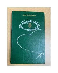 Похитители бриллиантов