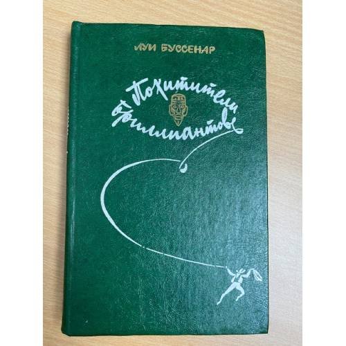 Похитители бриллиантов