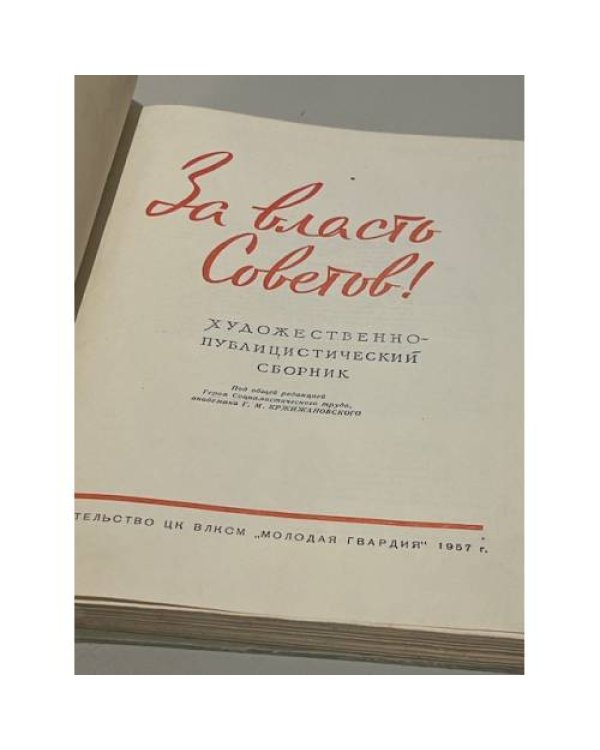 Дополнительное изображение книги «За власть Советов - сборник»