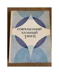 Современный бальный танец