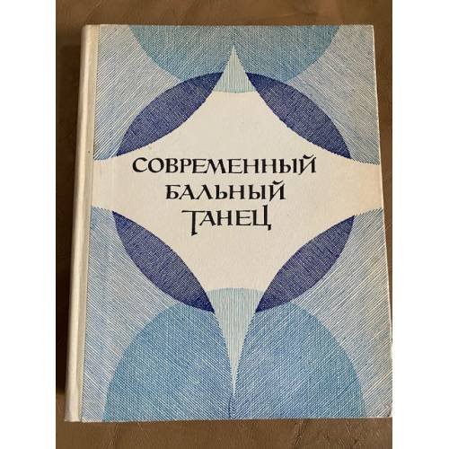 Современный бальный танец