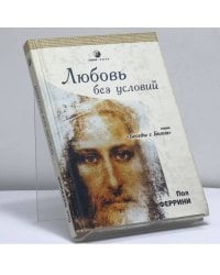 Любовь без условий