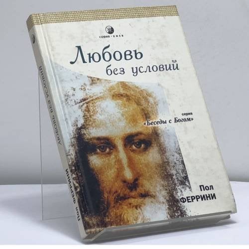 Обложка книги «Любовь без условий» — Пол Феррини, ISBN 9785344002989