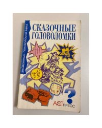 Сказочные головоломки, или Проделки коварного джинна
