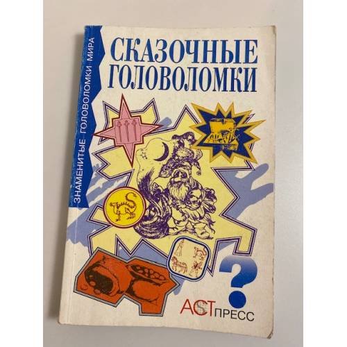 Сказочные головоломки, или Проделки коварного джинна