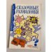 Сказочные головоломки, или Проделки коварного джинна