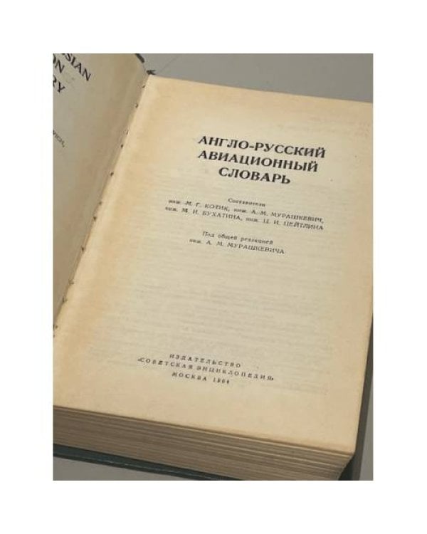 Дополнительное изображение книги «Англо-русский авиационный словарь»