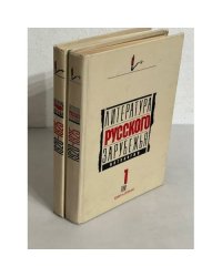 Литература русского зарубежья. Антология в шести томах. Том 1: книга 1, книга 2 (комплект из 2 книг)
