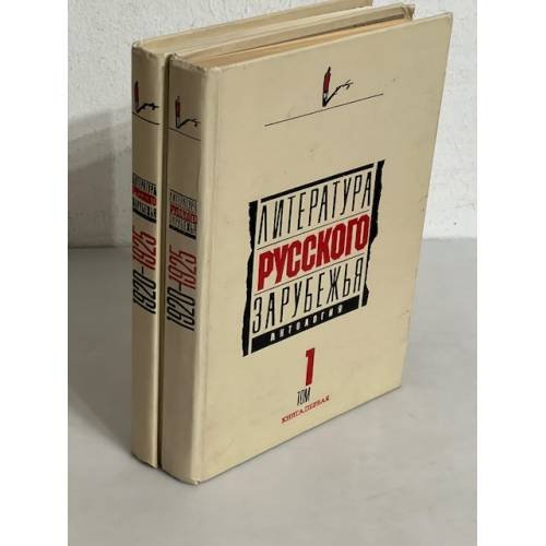 Литература русского зарубежья. Антология в шести томах. Том 1: книга 1, книга 2 (комплект из 2 книг)