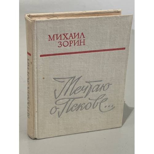 Мечтаю о Пскове...
