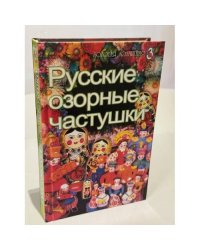 Русские озорные частушки