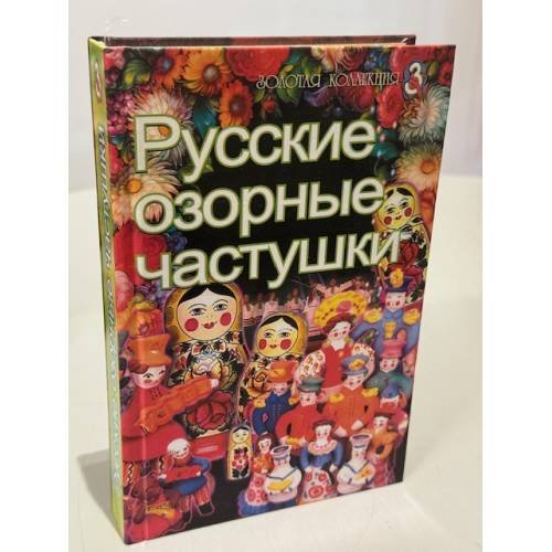 Обложка книги «Русские озорные частушки» — Коллектив авторов
