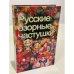 Обложка книги «Русские озорные частушки» — Коллектив авторов