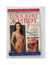 Плоский живот за 3 минуты в день